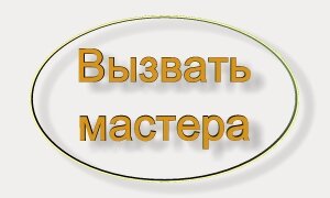 Мастера вызывали